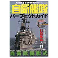 海上自衛隊自衛艦隊パ-フェクトガイド   /イカロス出版